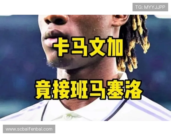 卡马文加改踢边后卫是否埋没了其中场全能潜力