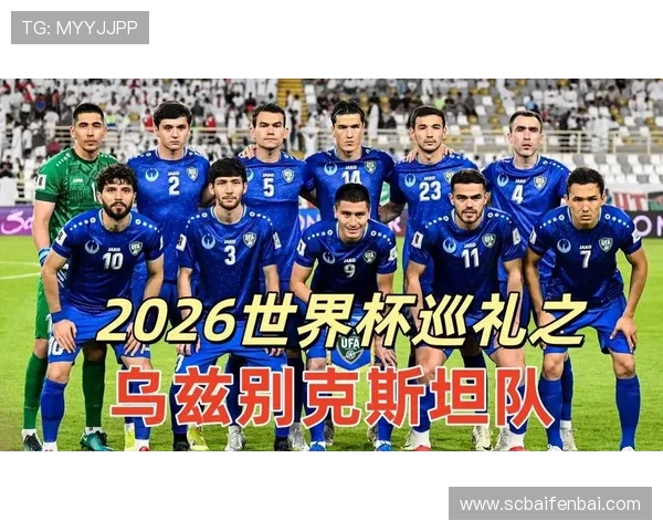 乌兹别克斯坦队能否突破历史首进2026世界杯正赛 乌兹别克斯坦队能否突破历史首进2026世界杯正赛