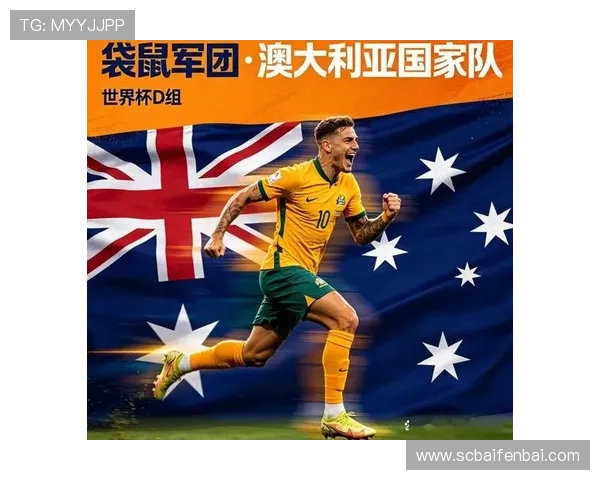 2026世界杯澳大利亚队能否突破小组赛魔咒 袋鼠军团晋级前景深度解析